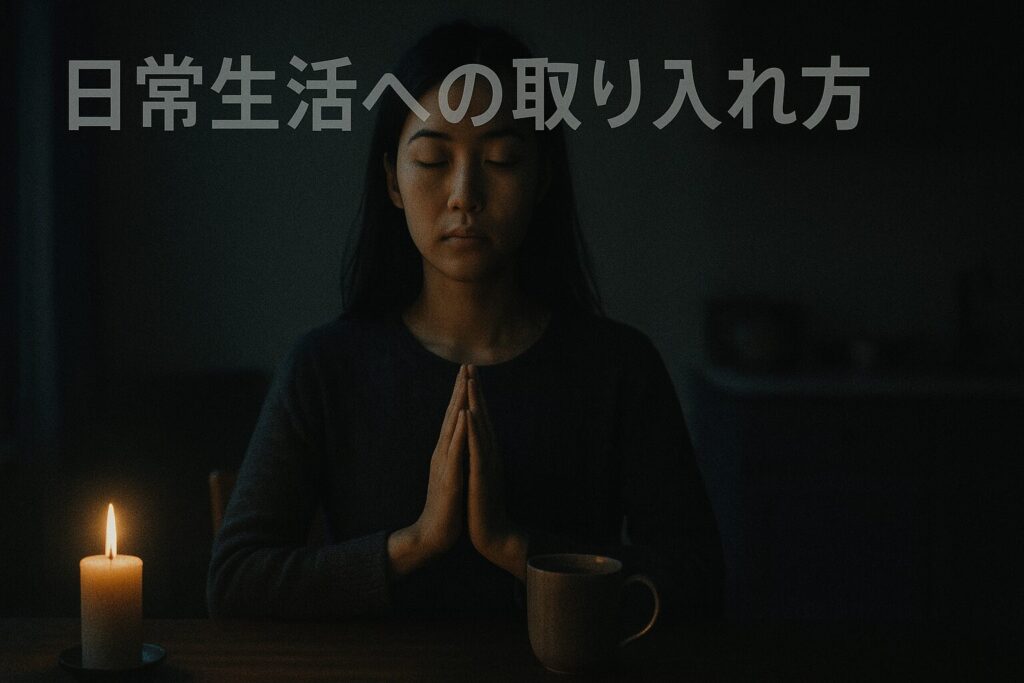 日常生活への取り入れ方