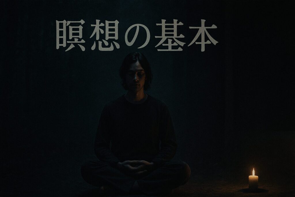 瞑想の基本
